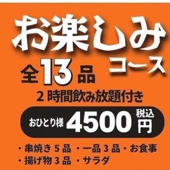 《飲み放題120分付》 ２名様からOKに！　全13品『お楽しみ』コース4500円（税込4500円）