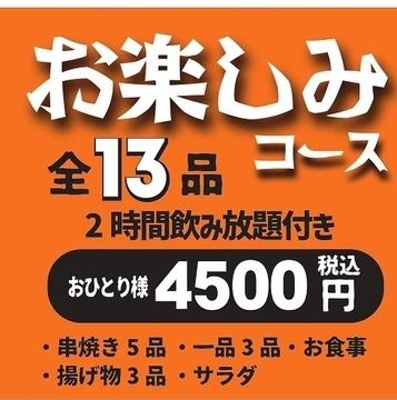 《飲み放題120分付》 ２名様からOKに！　全13品『お楽しみ』コース4500円（税込4500円）