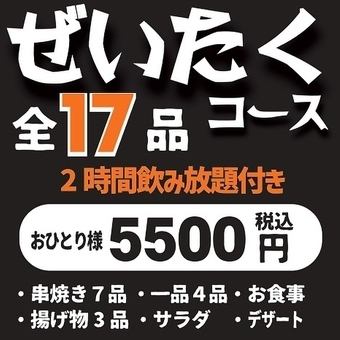 《飲み放題120分付》　ボリューム満点　全17品『ぜいたくコース』5,500円(税込5500)