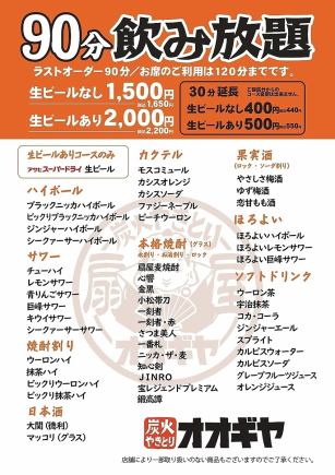 【日～金限定！】当日OK！生ビール「無し」の90分飲み放題1500円(税込1650円)　（繁忙期除く）