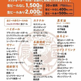【仅限周日～周五！】当天即可享用！90分钟无限畅饮（生啤除外）1,500日元（含税1,650日元）（旺季除外）