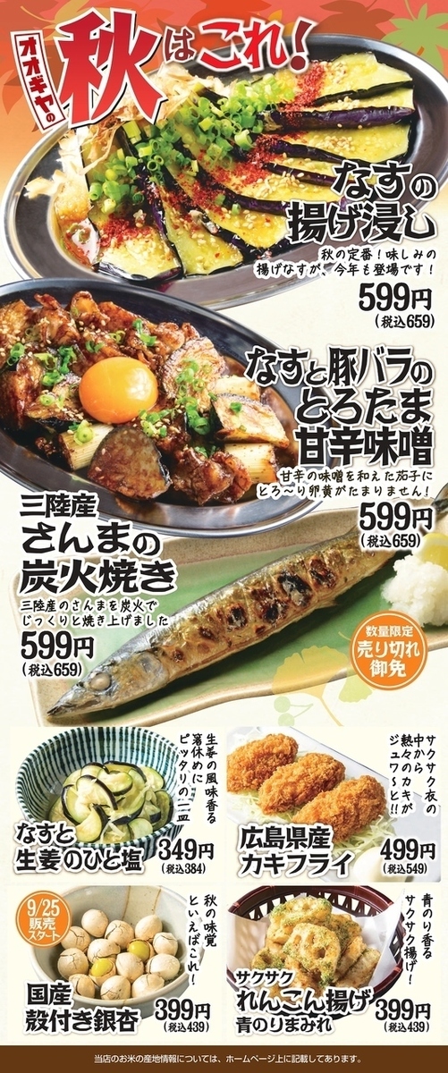 秋のおすすめ開始！サンマとナス！