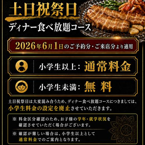 土日祝祭日小学生料金廃止