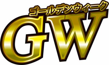 GWのご予約状況。