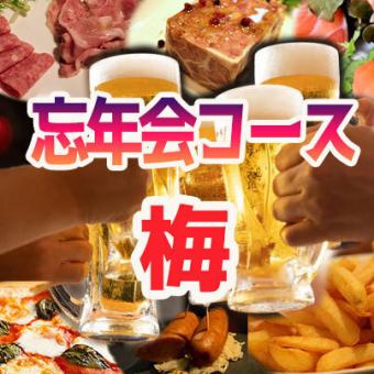 忘年会コース 【梅】プレミアムピルスナー+その他飲み放題2H!!