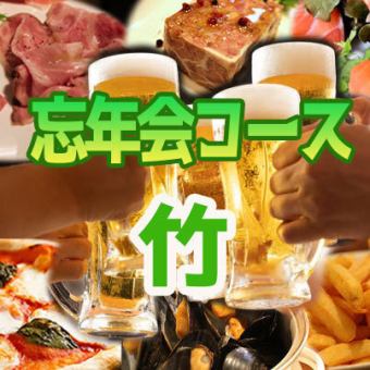 忘年会コース 【竹】ビール2種+その他飲み放題2H!!