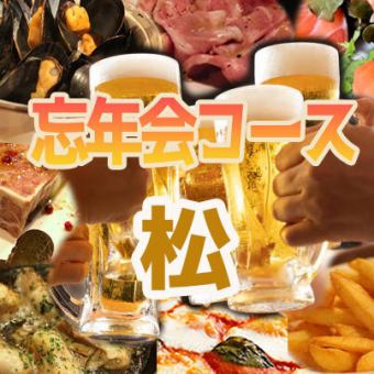 忘年会コース 【松】ビール2種+その他飲み放題2H!!
