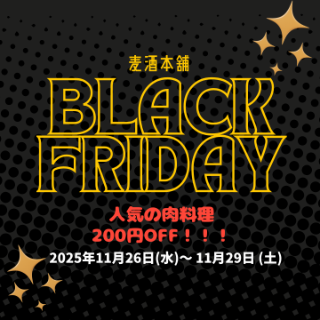 【肉祭りブラックフライデー】