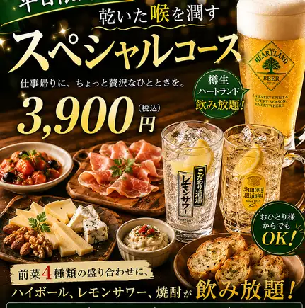 [Weekdays Only] Enjoy alcohol to your heart's content: 90-minute all-you-can-drink & appetizer platter course: 3,900 yen