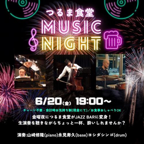 ・
＼今月は第3金曜日開催！JAZZ BARに変身🎹／

大好評のMUSIC NIGHT♪
6月は変則で第3金曜日(金)に開催です✨✨✨
お席はかなり埋まってますがお早めにご予約をお勧めします！

チャージ不要のお気持ち制、お食事おしゃべりももちろんOKです🙆‍♀️
本格的なJAZZセッションを聴きながら、ちょっと一杯🍻皆さん一緒に楽しみましょう〜！
お席ご予約はDM、お電話で！

今回の素敵なミュージシャンはこちらのお三方でのセッションです♪

ーーーーーー
🎹山崎 修隆（ Piano)
屋久島出身。
14歳でギターを始め、21歳でピアノに転向。日本大学文理学部ジャズ研究会にてジャズの演奏を始める。
関東各所のレストラン、催し物会場、結婚式場、ジャズクラブなどで演奏。

ーーーーー
🎸 永見寿久(Base)
15歳でエレキベースを始めロックを中心に演奏。
2003年「Riddim Saunter」に加入。新宿ロフト、下北沢シェルター、渋谷クワトロ、日比谷野外音楽堂や全国各地のライブハウス、国内の様々なフェスに出演。メディアではフジテレビ「factory」に出演。2005年1stフルアルバム「current」をリリースし全国ツアー。2006年に同バンドを脱退後はフリーランスとして活動。2008年大学の講師でもあった坪口昌恭氏のグループに参加。新宿ピットインなどで定期的に演奏。2016年「機動戦士ガンダムサンダーボルト」発売記念で菊地成孔グループでブルーノート東京に出演。また、由紀さおり、藤沢ノリマサなどのポップスアーティストもサポートしている。

ーーーーー
🥁ヨシダシンゴ(Drums)
石川県小松市出身、1981年生まれ。15歳よりドラムを始める。
2000年から関東を中心に「DISPORT」「内核の波」「COALESCE」「キクラテメンシス」「わたしたちは真悟」「espaco」のドラマーとして活動。
2010年から2022年にわたりオープンでボーダレスなジャムセッションイベント「NEOJAM」を主催。2019年よりヤマハ認定ドラム講師として各地でレッスンを行っている。
2024年より「nanane」の名前で自身のオリジナル楽曲の配信を始める。

＊ENJOY PARKSIDE KANPAI！ LIFE＊

#つるま食堂　#南町田　#南町田グランベリーパーク　#ご近所ビストロ　#大衆酒場　#地域盛り上げ　#飲食店　#ダイニング　#カフェ　#カフェが好き　#クラフトビールが好き　#スイーツが好き　#おいしいものが好き　#スポーツが好き　 #鶴間公園 #南町田カフェ　#居酒屋 #ワインバル #南町田グルメ #ビール #クラフトビール #生演奏 #livebar #ジャズライブ