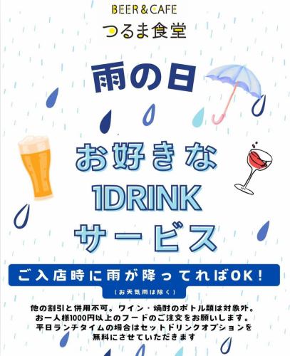 ・
＼今日も☂️か〜を吹き飛ばす！乾杯サービス始めました🍻／

みなさん鶴間公園からこんにちは〜！紫陽花が咲いてついに梅雨がすぐそこです！今日も雨ですね☂️

なんとなく憂鬱で、出かけるのも面倒だな〜そんな時に！
利用時に雨が降ってれば利用OK！1ドリンクサービス始めました！🍺
このクーポンを使って、お久しぶりなあの人を誘ったり、
ご家族に内緒で1人飲みしたり、お得に雨のひと時を満喫しちゃってください🫰
コーヒーでもビールでもOK！ボトルのドリンクとかは🙅‍♀️ですよ(笑)

雨の鶴間公園はしっとり樹々が青々としてとっても気持ちがいいです✨
マイナスイオンをチャージしに来てくださいね！