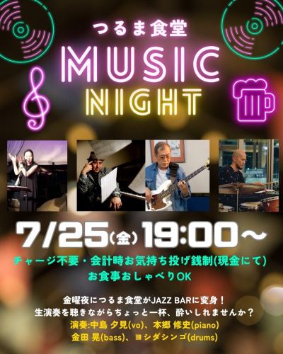 -
＼本月的第四个星期五也一样！变身爵士酒吧🎹/

人气音乐之夜♪
本月将于第四个星期五举行！
这次是现场有声的爵士乐表演，一定会成为一次难忘的夏日体验！
听点音乐、喝点啤酒来改变一下心情怎么样？

不收费，还可以边吃边聊天。
一边享用饮品，一边聆听一场精彩的爵士乐演奏。
让我们一起玩得开心！
仅剩少量座位！请直接留言或致电我们预订！

========
🎙️中岛由美(画外音)

从昭和音乐艺术学院音乐剧科毕业后，她专注于唱歌，并运用在音乐剧中学到的表现力和节奏感，以自己独特的风格，充满喜悦和热情地演唱自己喜欢的歌曲。
他目前主要在东京银座等地的现场表演场所进行演出。

--------

🎹 本乡修二（钢琴）
出生于东京町田市。他从小就喜欢音乐，在宗田隆夫的指导下学习音乐理论，在南宏的指导下学习钢琴。他们优美的和声、偶尔的前卫演奏以及高超的艺术水平为他们赢得了众多民众和音乐家的支持。
他在大学期间开始作曲和表演，目前活跃于东京和神奈川的现场音乐场所。

---
🎸金田晃（贝斯手）

出生于东京。初中时他自学了吉他，后来改学贝斯。他立志成为一名职业贝斯手，并从 20 岁开始师从滨濑元彦 (Motohiko Hamase)。他的作品涉及广泛的音乐流派，包括渡边达郎五重奏、The King Tones、Anone None、柴田洋一与斑马乐团、Yoshi Ikuzo、Nagayo Chigusa 和渡边美奈代。经过一段时间的沉寂后，乐队于2011年恢复活动，目前主要在东京和神奈川地区演出。

---

🥁吉田真吾（鼓手）

1981年出生于石川县小松市。他从15岁开始打鼓。
自 2000 年以来，他主要在关东地区活跃于 DISPORT、Uchikaku no Nami、COALESCE、Kikratemensis、Watashitachi wa Shingo 和 espaco 等乐队的鼓手。
从2010年到2022年，他将主持开放、无边界的即兴演奏会活动“NEOJAM”。
自 2019 年起，他作为雅马哈认证的鼓教练在各地授课。
从2024年起，她将开始以“nanane”的名义发行自己的原创音乐。

*ENJOY PARKSIDE KANPAI! LIFE*

#鹤真食堂 #南町田 #南町田格兰贝里公园 #邻里小酒馆 #酒吧 #社区活力 #餐厅 #餐饮 #咖啡馆 #我爱咖啡馆 #我爱精酿啤酒 #我爱甜点 #我爱美食 #我爱运动 #鹤真公园 #南町田咖啡馆 #居酒屋 #酒吧 #南町田美食 #啤酒 #精酿啤酒 #现场音乐 #现场酒吧 #爵士现场