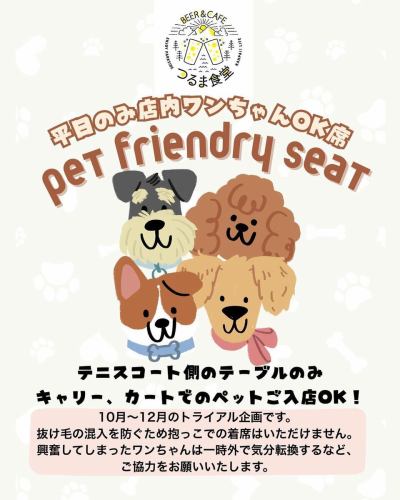 ・
＼🔔店内ペットOK継続🙆‍♀️のお知らせ🔔／

9月からトライアルさせていただきました一部ワンちゃんOK席ですが、ご好評につき
10-12月も継続して平日のみテニスコート側の席をワンちゃんOKで営業させていただきます！🐶

様子を見て12月には土日もOKなトライアルをできればと思っておりますので、スタッフもすべての方が安心できるご案内方法などこれからの期間で工夫をしていきたいと思います💪
不安だったり残念に感じたことがあればスタッフにぜひ教えてください🙏

ペットフレンドリーな南町田だからこそ、できることを考えていきたい🫶でも苦手な方には安心してお過ごしいただけるようご案内したい。
そのため、店内利用はカート、キャリーでお過ごしいただける方に限らせていただきます。
抜け毛の混入を防ぐため抱っこでのご着席はいただけません。
恐れ入りますが、みなさまにご協力と忌憚のないご意見をいただきながら、お店の形を検討していけたらと思います☺️

ワン友さんたちでのお集まりに、ぜひぜひご利用くださいませ！
お席はDMホットペッパーでのウェブご予約も可能です！
お待ちしております✨✨

*ENJOY PARKSIDE KANPAI! LIFE * 

#つるま食堂#南町田 #南町田グランベリーパーク #ご近所ビストロ #大衆酒場 #地域盛り上げ　#飲食店　#ダイニング#カフェ#カフェが好き　#クラフトビールが好き #スイーツが好き　#おいしいものが好き#スポーツが好き　#鶴間公園　#南町田カフェ
#居酒屋　#ワインバル　#南町田グルメ　　#ビール　#クラフトビール　#ドッグカフェ　#ペット同伴可 #ペット可　#ドッグレストラン　#ペットokカフェ