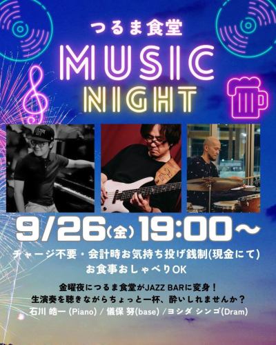 ＼今月も第4金曜日はJAZZ BARに変身🎹／

大好評のMUSIC NIGHT♪
9月26日(金)に開催です✨✨✨
夕方は涼しくなってきました。夕涼みにぜひ！お早めにご予約をお勧めします！

チャージ不要のお気持ち制、お食事おしゃべりももちろんOKです🙆‍♀️
本格的なJAZZセッションを聴きながら、ちょっと一杯🍻皆さん一緒に楽しみましょう〜！
お席ご予約はDM、お電話で！

@shingodrum ドラマーのヨシダシンゴさん
素敵な企画を本当にありがとうございます😭

ーーーーーー
🎹石川皓一(Piano)
@kouichiimusic 
静岡県浜松市生まれ。洗足学園音楽大学ジャズコース（ドラム専攻）を卒業。
大学在学中よりジャズピアノに傾倒し、ピアニストとして都内近郊のライブハウスを中心に演奏活動を始める。
Aaron ParksやBrad Mehldauらに影響を受けた現代的なピアノサウンドが特徴。
主な共演者に萩原優、HSU（Sachmos）、新井和輝（King Gnu）、横田健斗、秋元修（DC/PRG）などがいる。

——
🎸儀保 努 (bass )
@gibotch

町田市出身。中学校の吹奏楽部に入部しドラムを希望するも却下され、チューバを担当したことをきっかけに低音の魅力に取り憑かれる。
と同時にエレクトリックベースを始め、Fusionにハマり、大学のビッグバンドサークルにてJazzを学ぶ。
現在は、JazzからJ-POP、歌謡曲まで幅広いジャンルでライブやセッションのサポートで活動している。

ーーーーー
🥁ヨシダシンゴ(Drums)
石川県小松市出身、1981年生まれ。15歳よりドラムを始める。
2000年から関東を中心に「DISPORT」「内核の波」「COALESCE」「キクラテメンシス」「わたしたちは真悟」「espaco」のドラマーとして活動。
2010年から2022年にわたりオープンでボーダレスなジャムセッションイベント「NEOJAM」を主催。
2019年よりヤマハ認定ドラム講師として各地でレッスンを行っている。
2024年より「nanane」の名前で自身のオリジナル楽曲の配信を始める。

＊ENJOY PARKSIDE KANPAI！ LIFE＊

#つるま食堂　#南町田　#南町田グランベリーパーク　#ご近所ビストロ　#大衆酒場　#地域盛り上げ　#飲食店　#ダイニング　#カフェ　#カフェが好き　#クラフトビールが好き　#スイーツが好き　#おいしいものが好き　#スポーツが好き　 #鶴間公園 #南町田カフェ　#居酒屋 #ワインバル #南町田グルメ #ビール #クラフトビール #生演奏 #livebar #ジャズライブ