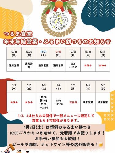・
先ほど投稿に誤りがあり、すみません再投稿します🙏

＼年末年始の営業時間とふるまい餅つき🎍／

昨日でお仕事納めという方も多いでしょうか✨
鶴間公園もおやすみモードなお子様が元気に遊んでます！

つるま食堂は年内は29日(月)15:00までの営業です！
年始は3日のランチから営業いたします🌞

3日のオープン前には10:00ごろより恒例のふるまい餅つきをいたしますので
力を持て余した(？)ご近所の男性陣、蒸し立ての餅米を潰すマッスル作業をぜひお手伝いいただけますと幸いです🙏

つきたてのお餅はきなことあんこを添えて先着でご提供いたします✨
店外でビール、ホットワイン、ホットコーヒーの販売を予定しております！
ぜひポカポカ暖をとって初詣やお買い物にお出かけください☕️

年始は新年会のご予約を多数頂いておりますが、まだまだ受付中です！
ぜひ大切な方とのお祝いにご来店お待ちしております！
それでは残りの営業日もどうぞよろしくお願い申し上げます🙇

・ENJOY！PARKSIDE KANPAI！LIFE🍺