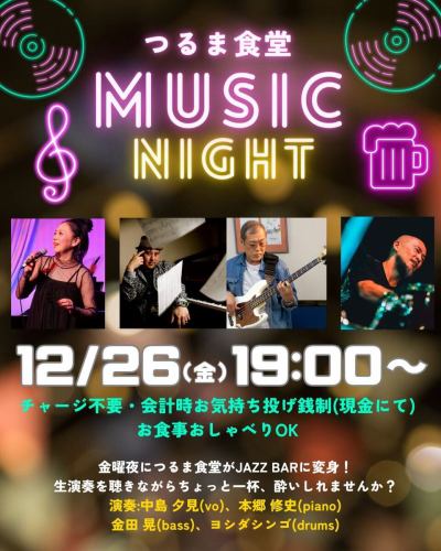 ・
＼今月最後の第4金曜日！JAZZ BARに変身🎹／

大好評のMUSIC NIGHT♪
今月も第４金曜日に開催です！
今回はヴォーカルありのjazzライブ、「クリスマスは週末で」派の皆様も「忘年会気分で」な皆様もすてきな思い出になりそうですねー！✨
気分を変えて音楽とビール、いかがですか✨

チャージ不要のお気持ち制、お食事おしゃべりももちろんOKです🙆‍♀️
本格的なJAZZセッションを聴きながら、ちょっと一杯🍻
皆さん一緒に楽しみましょう〜！
空席わずか！お席ご予約はDM、お電話で！

========
🎙️中島夕見(vo)

昭和音楽芸術学院ミュージカル科を卒業後、歌に的を絞り、ミュージカルで学んだ表現力とリズム感を武器に、自分らしいスタイルで、好きな歌を楽しく熱く歌っている。
現在は、銀座などを中心に都内のライブハウスで活動中。

ーーーーーー

🎹 本郷 修史（ Piano) @nobmusic 
東京都町田市出身。幼い頃より音楽に親しみ、音楽理論を宗孝夫、ピアノを南博に師事する。美しいハーモニー、ときおり繰り出される前衛的なプレイそして、その高い芸術性は多くの人々とミュージシャンに支持されている。
大学在学中より作曲、演奏活動を開始し、現在都内、神奈川のライブスポットで活躍中 。

ーーーーー
🎸金田晃　(base)

東京生まれ。 中学生の時に独学でギターを弾き始め、その後ベースに転向。プロ・ベーシストを志し、20歳で濱瀬元彦氏に師事。活動歴は渡辺辰郎クインテット、ザ・キングトーンズ、あのねのね、芝田洋一＆ZEBRA、吉幾三、長与千種、渡辺美奈代など、音楽ジャンルは多岐にわたる。一時期活動休止後、2011年より活動再開し、主に東京・神奈川近郊で演奏活動中。

ーーーーー

🥁ヨシダシンゴ(Drums) @shingodrum 

石川県小松市出身、1981年生まれ。15歳よりドラムを始める。
2000年から関東を中心に「DISPORT」「内核の波」「COALESCE」「キクラテメンシス」「わたしたちは真悟」「espaco」のドラマーとして活動。
2010年から2022年にわたりオープンでボーダレスなジャムセッションイベント「NEOJAM」を主催。
2019年よりヤマハ認定ドラム講師として各地でレッスンを行っている。
2024年より「nanane」の名前で自身のオリジナル楽曲の配信を始める。

＊ENJOY PARKSIDE KANPAI！ LIFE＊

#つるま食堂　#南町田　#南町田グランベリーパーク　#鶴間公園 
#生演奏