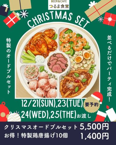 -
🎄🔔聖誕節限定開胃小點預訂現已開放！ 🔔🎄

如今，到處都能聽到鈴聲，鶴間食堂將為所有在家舉辦派對的鄰居們提供特別的開胃菜套餐。

4-5人份套餐價格為5500日元，包含以下各種項目：

①布法羅雞肉
②蒜蓉蝦仁西蘭花
3. 我們的招牌菜！煙燻雞蛋馬鈴薯沙拉
④博洛尼亞肉醬筆管面
⑤鮭魚韃靼配帕爾瑪火腿馬鈴薯泥
⑥ 胡蘿蔔籽和橄欖，烤牛肉

還有份量十足、鮮嫩多汁、非常受歡迎的炸雞超值套餐可供選擇！

酒客、非酒客和兒童都能盡情享用的酒單。

⭐️如何預訂⭐️
接受私訊或LINE聯絡！
・訂單詳情
·姓名
・電話號碼
・希望在12月21日、23日、24日和25日下午3點後取貨
（如果您想在午餐時間取餐，請與我們聯絡。）
⚠️下單截止時間：前一天下午3點

祝大家聖誕快樂~🎄