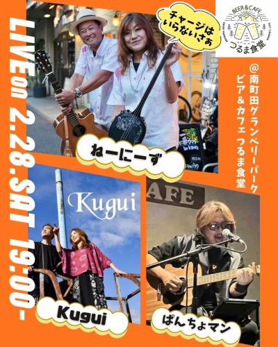 🎵ディナータイムLIVE🎸のお知らせ🔔
2/28(土)19:00〜
三三線とギターでお届けする癒しの沖縄ソングが魅力のねーにーずさんプレゼンツ!のディナータイムライブがあります🏝️
お仲間のぱんちょマンさん、Kuguiさんと一緒にディナータイムを盛り上げてくれますよ!
お子様、ワンちゃん(一部席)も大歓迎🙋♀️
ご予約はWEB予約、DMからどうぞ!
🎙️ねーにーず @nenis.okinawa
横浜で沖縄料理屋や介護施設などを中心にギターと三線で沖縄の音楽を演奏活動しているユニットです。
🎙️ぱんちょマン
東日本大震災の発生以降、東北各地の仮設住宅に歌を届けに行く活動を開始。その活動の中での出会いや、歌が持つ力を強く感じたがきっかけとなり、各地のライブハウス、イベント、慰問コンサート等でジャンルを問わず再び歌い始める。生粋の『よろこばれたがり』です♪
🎙️Kugui
2020年結成 Vo.Sakae Gui.Deneb 弾き語りユニット オリジナルを中心とした楽曲をお届けします