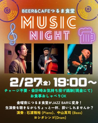 ＼이번 달도 제4 금요일!JAZZ BAR로 변신🎹/

대호평의 MUSIC NIGHT♪
이번 달은 27일(금)에 개최입니다✨✨✨

충전 불필요한 기분제, 식사 수다도 물론 OK입니다 🙆‍♀️
본격적인 JAZZ 세션을 들으면서 조금 가득 🍻
여러분 함께 즐기자~!
좌석 예약은 DM, 전화로!
아티스트 여러분은 이쪽!
Bass의 나카야마 씨는 첫 등장입니다 ✨✨

ーーーーー
🎹이시와타 마사히로(Piano)
1989년 12월 27일생.10세부터 4년 정도 클래식 피아노를 배우고 대학 입학과 함께 도쿄이과대학 모던 재즈 그룹에 소속되어 재즈 연주를 시작한다.
현재는 도쿄 근교를 중심으로, 자기의 리더 밴드에서도 활동하면서, 신주쿠 피트인을 비롯해 라이브 하우스나 투어, 레코딩 등에서 연주.
조지 시어링 트리오의 베이시스트, 닐스 웨이슨과 라이브 공동 출연.
멀티플레이어의 월피 사노와의 듀오 유닛 The black box로 TV 출연.
2022년 한국, 강남의 라이브하우스 b9에서 연주.

-—
🎻나카야마 신지(Bass)
오사카부 출생.2007년 와세다대학 입학과 함께 모던 재즈 연구회에 들어가 콘트라버스 연주와 재즈 공부를 시작한다.미국의 콜로라도주에 일년 체재하는 등의 귀중한 체험을 하지만 중퇴, 그 후 프로로서 활동을 시작해 지금에 이른다.
현재는 다양한 밴드에서의 서포트에 가세해 자신의 작편곡을 연주하는 「사루라쿠초 밴드」, 「o7 (Kan-Nana)」등의 유닛에서의 활동을 행하고 있다.

ーーー
🥁 요시다 신고(Drums)
이시카와현 고마쓰시 출신, 1981년생.15세보다 드럼을 시작한다.
2000년부터 관동을 중심으로 「DISPORT」 「내핵의 물결」 「COALESCE」 「키크라테멘시스」 「우리는 진오」 「espaco」의 드러머로서 활동.
2010년부터 2022년에 걸쳐 오픈으로 보더리스인 잼 세션 이벤트 「NEOJAM」을 주최.
2019년부터 야마하 인정 드럼 강사로서 각지에서 레슨을 실시하고 있다.
2024년부터 「nanane」의 이름으로 자신의 오리지널 악곡의 전달을 시작한다.

*ENJOY PARKSIDE KANPAI! LIFE*

#츠루마 식당 #미나미마치다 그란베리 파크 #jazzlive