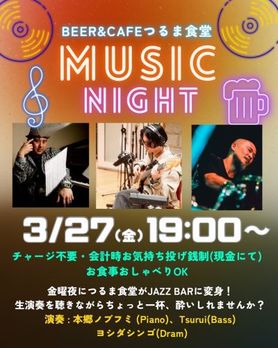 終於到本週五啦！我們將變身爵士酒吧！ 🎹/

超受歡迎的音樂之夜♪
本月第四個星期五，也就是27號，將再次舉辦！ ✨✨✨
公園裡的櫻花盛開了！夜晚在櫻花樹下漫步，聽著爵士樂，聽起來是不是棒極了？ 🌸

沒有入場費，隨你付錢，當然，歡迎你邊吃邊聊！ 🙆‍♀️
讓我們一邊品嚐飲品，一邊欣賞一場真正的爵士樂演奏吧！
如需預訂座位，請使用我們的網站或給我們發送私訊🔔

----
🎹 本鄉信文（鋼琴）@nobmusic
出生於東京都町田市。他從小就熟悉音樂，師從高尾學習樂理，師從南博學習鋼琴。他們優美的和聲、偶爾的前衛演奏以及高超的藝術水平贏得了許多民眾和音樂家的支持。
她在大學期間就開始創作和演奏音樂，目前活躍於東京和神奈川的現場音樂場所。

--
🎸Tsurui（貝斯）
@tsurui_bass
他運用五弦貝斯和合成貝斯，將自己獨特的節奏融入他的音樂中，他的音樂主要屬於流行音樂類型。
Mousou Refrain、Fuseda Ongaku Club、TheThankyou&Sorry 等他們積極支持各流派的藝術家。
他本人也積極參與創作表達活動，例如作為器樂樂隊“MCNI”的成員，在國內和國際上進行音樂製作和現場表演。
---
🥁 吉田慎吾（鼓手）@shingodrum
1981年出生於石川縣小松市。我15歲開始學打鼓。
自 2000 年以來，他一直活躍於關東地區，擔任“DISPORT”、“Naikaku no Nami”、“COALESCE”、“Kikuratemensis”、“Watashitachi wa Shingo”和“espaco”等樂團的鼓手。
從 2010 年到 2022 年，他組織了“NEOJAM”，這是一個開放且無國界的即興演奏活動。
自 2019 年以來，我一直作為雅馬哈認證的鼓手教練在各地教授鼓課。
從 2024 年開始，她將以“nanane”的名義發行自己的原創音樂。

*ENJOY PARKSIDE KANPAI! LIFE*

#鶴間食堂 #MinamiMachidaGrandberryPark #NeighborhoodBistro #LiveMusic #LiveBar JazzLive