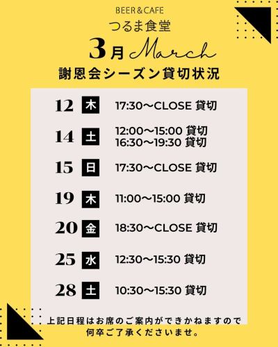 畢業慶祝活動🥂私人日期公佈🌸/

鶴間食堂接受25至60人的私人聚會和大型宴會的預訂。
我們配備了投影儀，可以播放您的回憶視頻；還有麥克風，方便您發表演講等等。即使您帶著年幼的孩子，也可以放心玩耍，因為這裡是獨立的公園。

很遺憾地通知您，我們無法在圖片所示的日期接待您，如果您計劃來訪，敬請諒解。

活動前後均可預約座位，請隨時與我們聯繫。

畢業典禮、迎新會、歡送會以及其他珍貴的慶祝活動都是值得歡迎和慶祝的場合，因此我們將盡最大努力滿足您的要求。
我們期待您的光臨！ 🌸