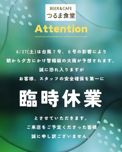·
⚠️☂️ 태풍 접근 예보에 의한 임시 휴업 소식 ☂️⚠️
쓰루마 공원에서 안녕하세요!
내일 6/27(토)는 태풍 7호, 8호가 더블로 관동 접근 예보가 되고 있어 경보급의 폭우가 예보되고 있기 때문에
공원 내 환경 악화도 우려되기 때문에
고객과 직원의 안전을 우선,
============
내일 6/27(토)는 임시 휴업하겠습니다.
============
내점 예정이었던 여러분에게는 죄송합니다.
다음날 28일(일)은 8:00부터 영업 개시 예정입니다만
가게 밖의 상황에 따라서 테라스석은 정돈되는 대로의 오픈으로 해,
그에 따라 점내도 일부 좌석을 한정 할 가능성이 있습니다.
좌석 예약 등이 있으면
DM에서받을 수 있으므로 부담없이 연락주십시오 ✨
*ENJOY PARKSIDE KANPAI! LIFE*
#츠루마 식당 #미나미마치다 #미나미마치다 그란베리 파크