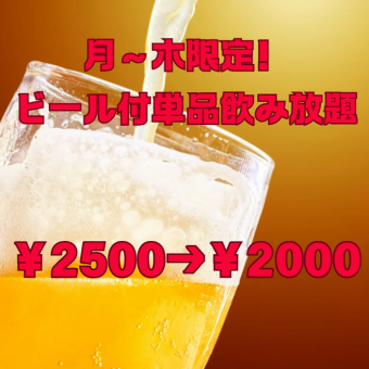 【月～木限定◎当日OK】ビール付120分単品飲み放題　全40種類　2500円⇒2000円　
