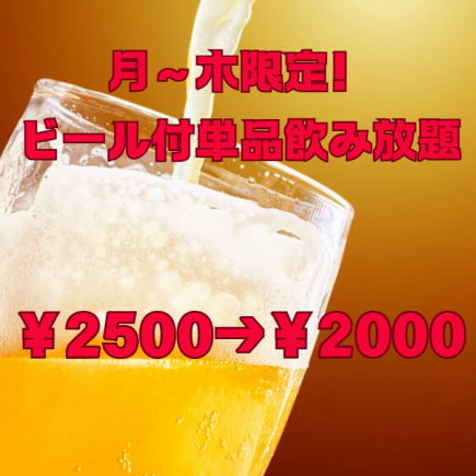 【月~木限定◎当日OK】ビール付120分単品飲み放題 全40種類 2500円⇒2000円