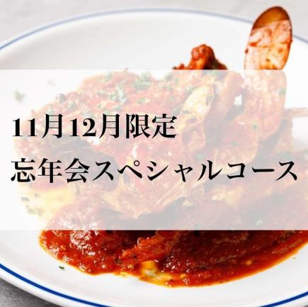 【2H飲み放題付き】11月12月限定！忘年会スペシャルコース　全10品 6500円