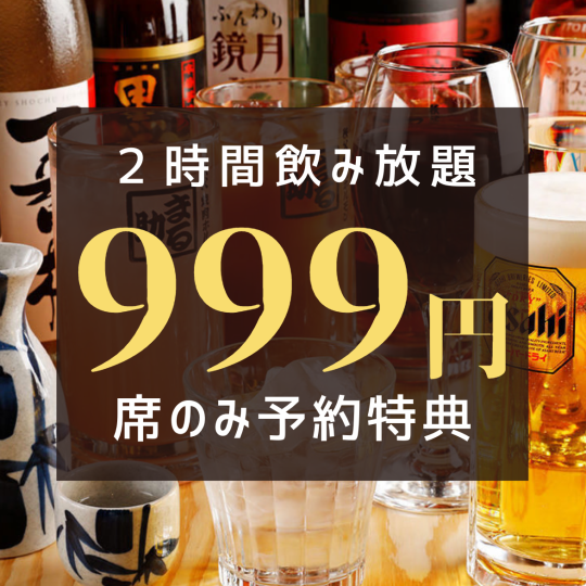 【席のみ予約】"超お得"生ビール含む２時間飲み放題付き席のみ予約更にクーポンでお得に999円！