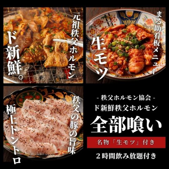 【4,000円】名物「生モツ」もついた秩父ホルモン全部喰い・２時間飲み放題付き