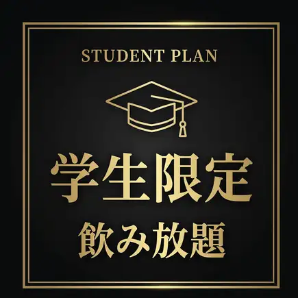 【学割】学生限定＜１２０分飲み放題＞１３００円