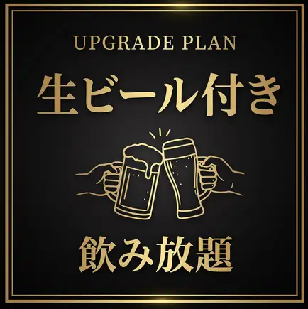 【18時～19時スタート限定】120分飲み放題　生ビール含む⇒1700円