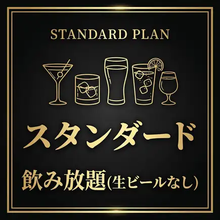  【18時～19時スタート限定】120分飲み放題　生ビールなし⇒1500円