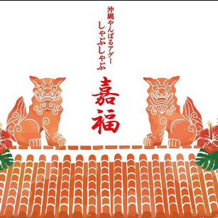 宮古島で人気店「嘉福」