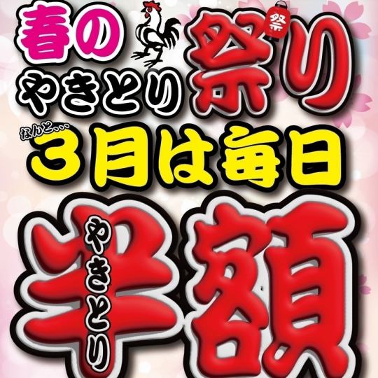 【3月限定特典】期間中のご来店でやきとり毎日半額キャンペーン♪開催中