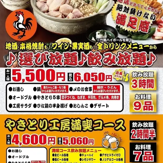 [Yakitori Workshop Full Course (7 dishes total) with 2.5 hours of all-you-can-drink] 5,060 yen (tax included)
