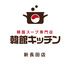 韓館キッチン　新長田店