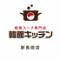 韓館キッチン　新長田店