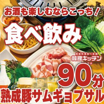 90분 삼겹살 뷔페 1인 4480엔(부가세 포함 4928엔) 2분부터 LO70분