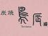 鳥辰　長良本店