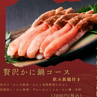 贅沢かに鍋コース