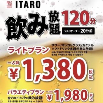 120分钟无限畅饮，1380日元（含税） 食物必须点菜♪