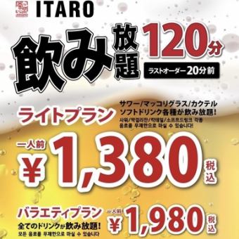 120分钟无限畅饮1,980日元（含税） 食物需单独订购♪