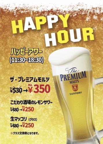 ハッピーアワー開催中！