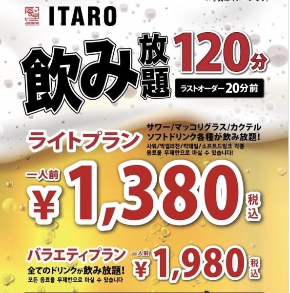 地域最安値？豊富なドリンクが楽しめる単品飲み放題が1,380円！韓国焼酎や韓国ビール込み飲み放題も1,980円！お好きな料理と組み合わせて、自分好みのスタイルで満喫。気軽な飲み会や二次会にも最適です！