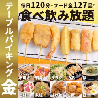 ★金のテーブルバイキングメニュー【全127品/生ビールOK120分飲放付！】