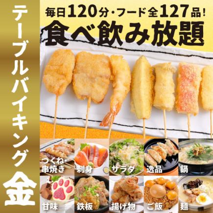 ★金桌自助餐菜单【共127道菜品/附120分钟生啤无限畅饮！】