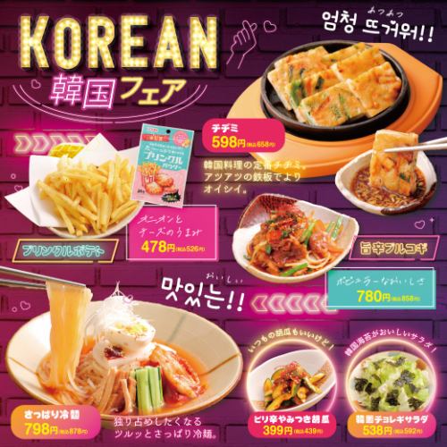 【期間限定】韓国フェア！