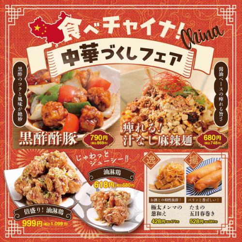 【期間限定】中華づくしフェア！
